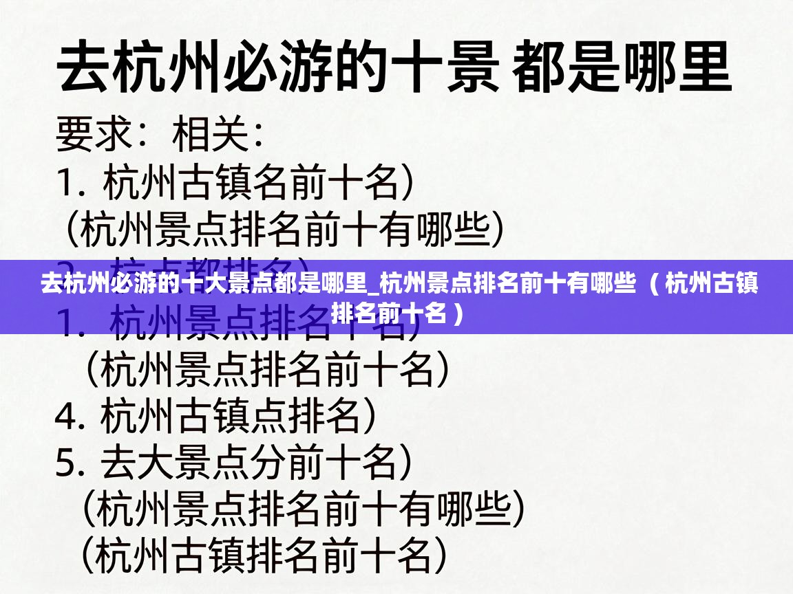  去杭州必游的十大景点都是哪里_杭州景点排名前十有哪些  ( 杭州古镇排名前十名 )