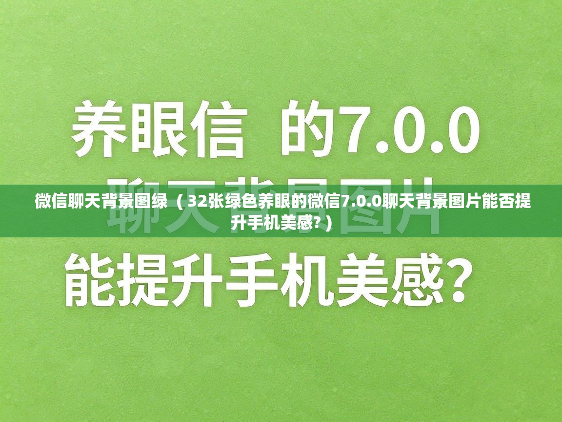  微信聊天背景图绿  ( 32张绿色养眼的微信7.0.0聊天背景图片能否提升手机美感? )