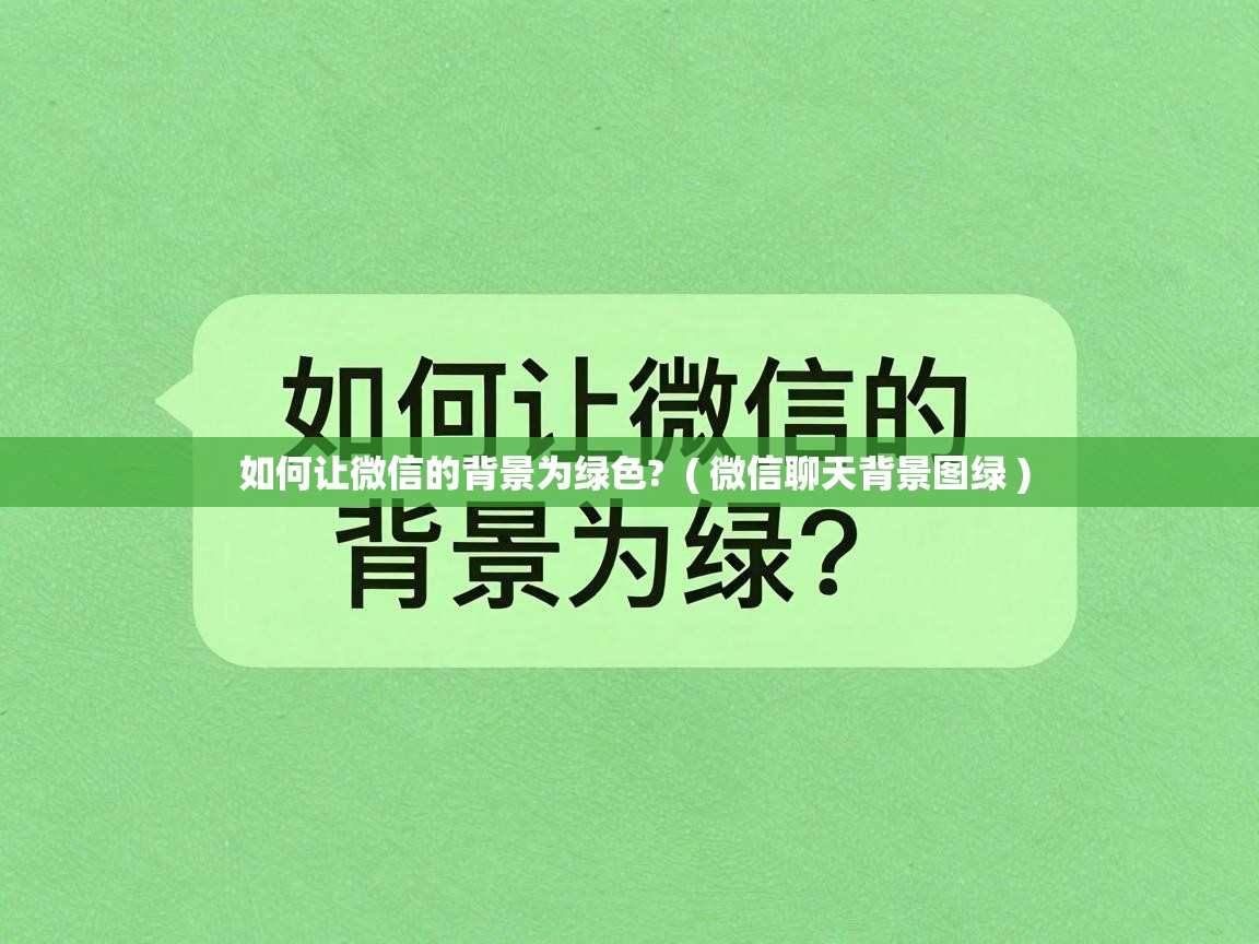  如何让微信的背景为绿色?  ( 微信聊天背景图绿 )
