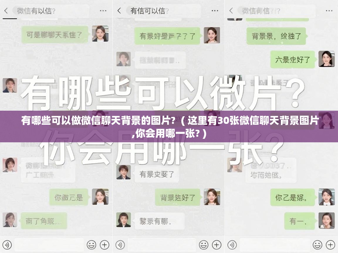  有哪些可以做微信聊天背景的图片?  ( 这里有30张微信聊天背景图片,你会用哪一张? )