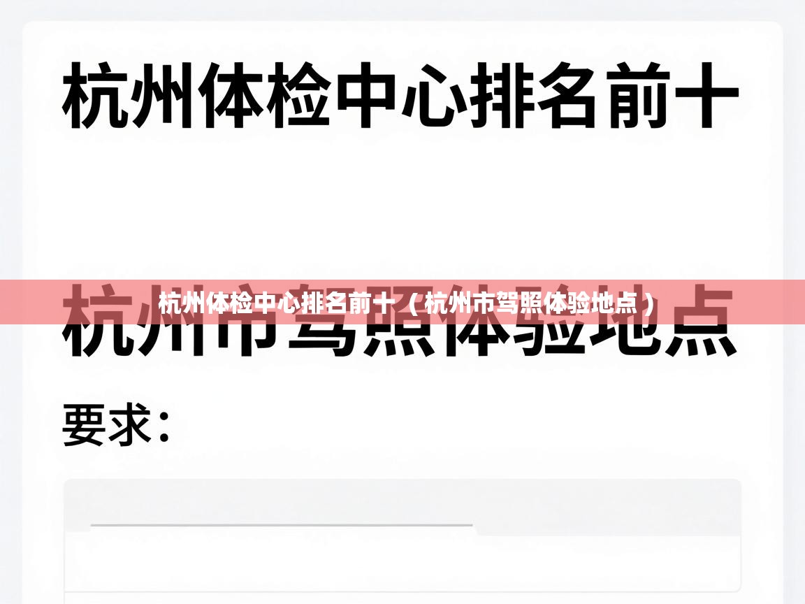  杭州体检中心排名前十  ( 杭州市驾照体验地点 )