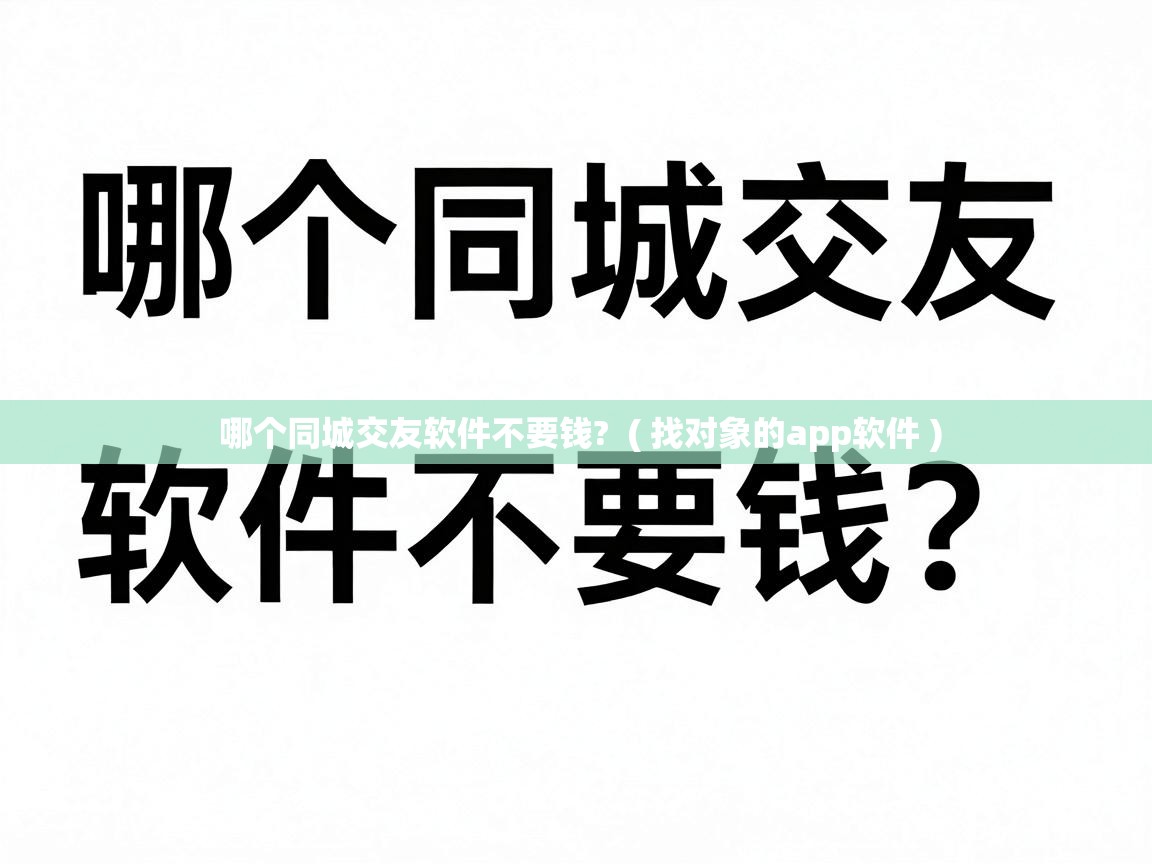  哪个同城交友软件不要钱?  ( 找对象的app软件 )