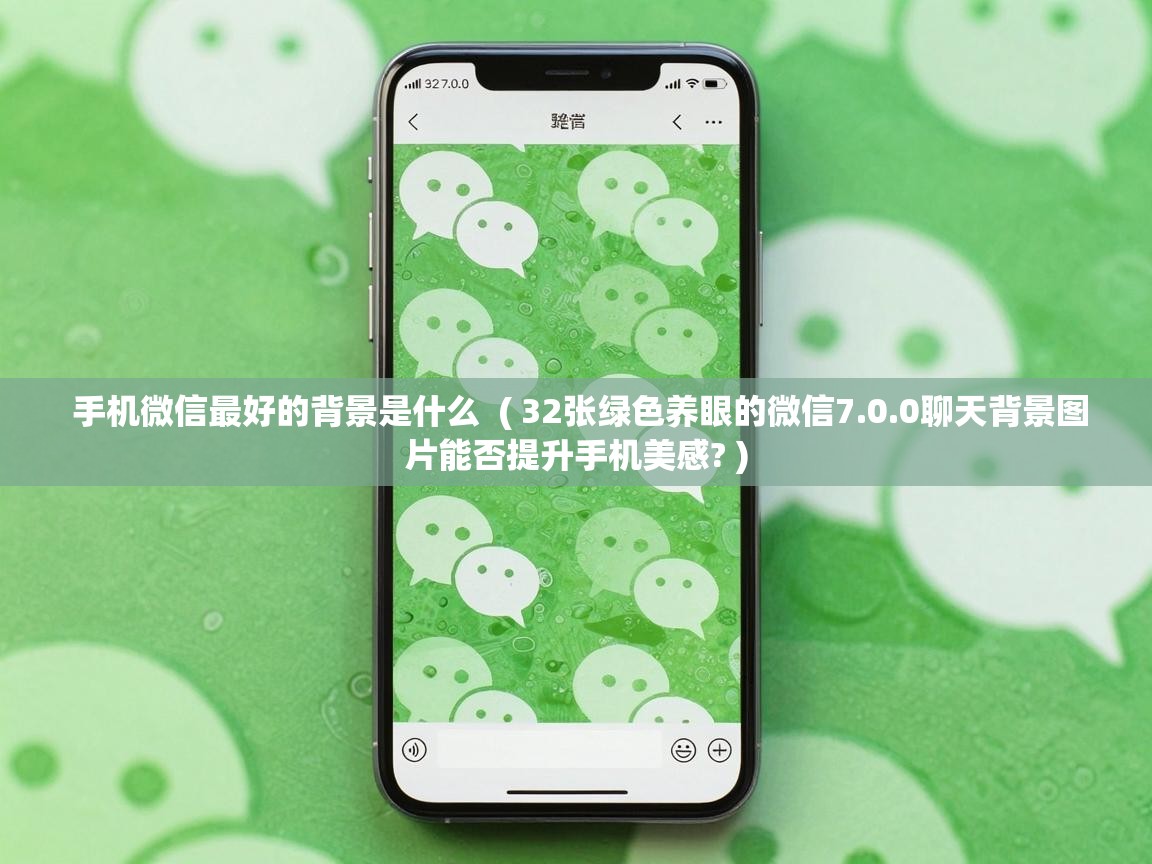  手机微信最好的背景是什么  ( 32张绿色养眼的微信7.0.0聊天背景图片能否提升手机美感? )