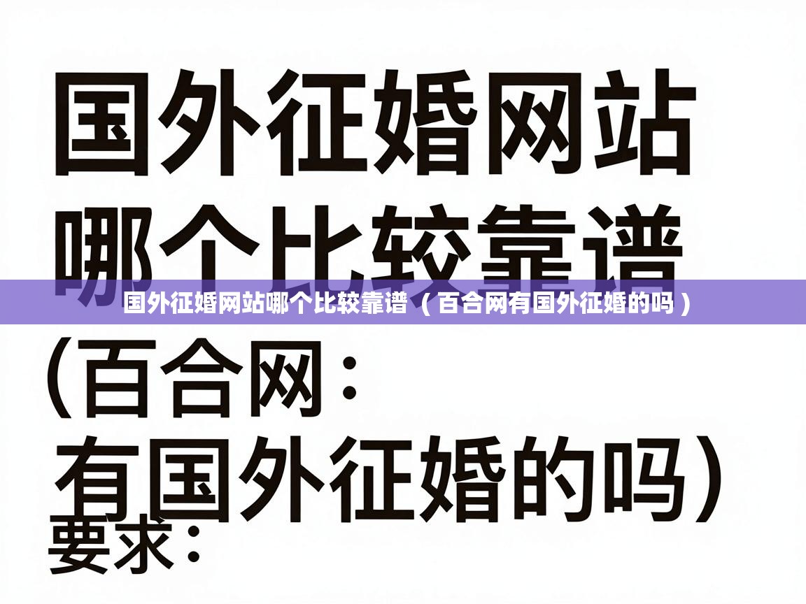 国外征婚网站哪个比较靠谱 ( 百合网有国外征婚的吗 ) 国外征婚网站哪个比较靠谱 ( 百合网有国外征婚的吗 )