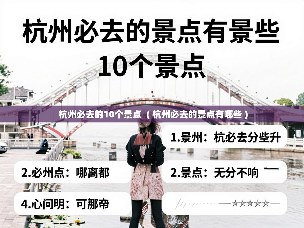  杭州必去的10个景点  ( 杭州必去的景点有哪些 )