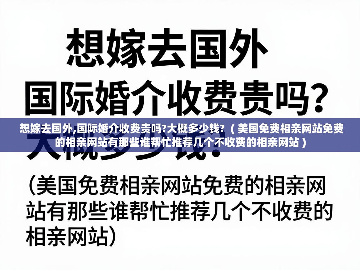  想嫁去国外,国际婚介收费贵吗?大概多少钱?  ( 美国免费相亲网站免费的相亲网站有那些谁帮忙推荐几个不收费的相亲网站 )