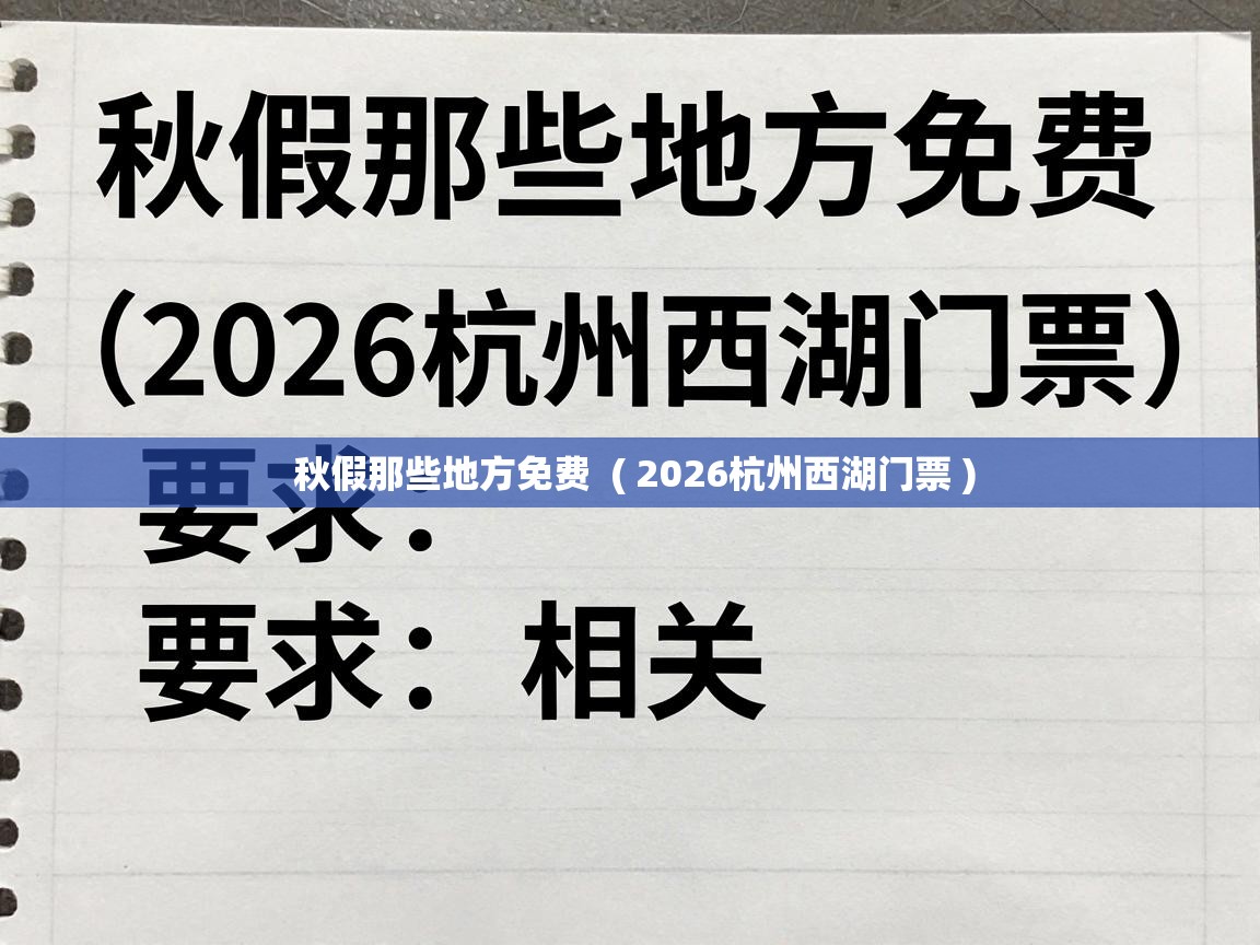 秋假那些地方免费  ( 2026杭州西湖门票 )