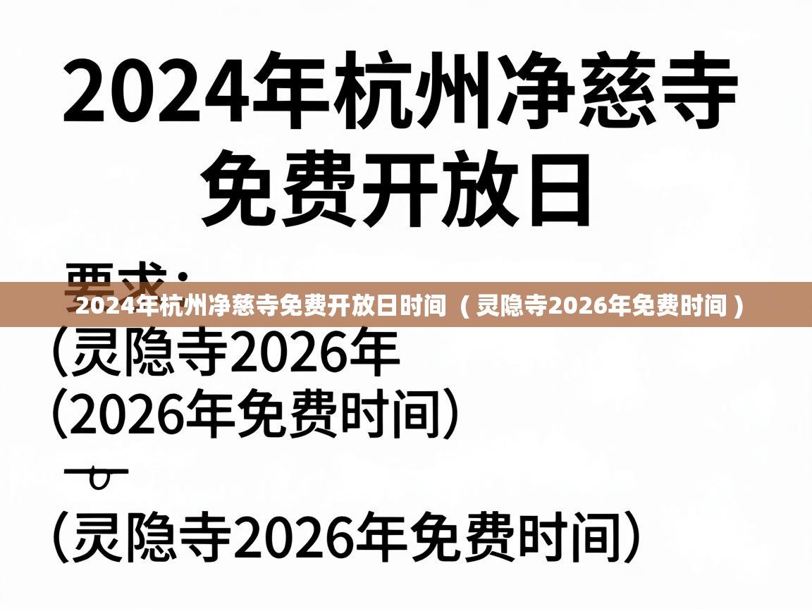  2024年杭州净慈寺免费开放日时间  ( 灵隐寺2026年免费时间 )