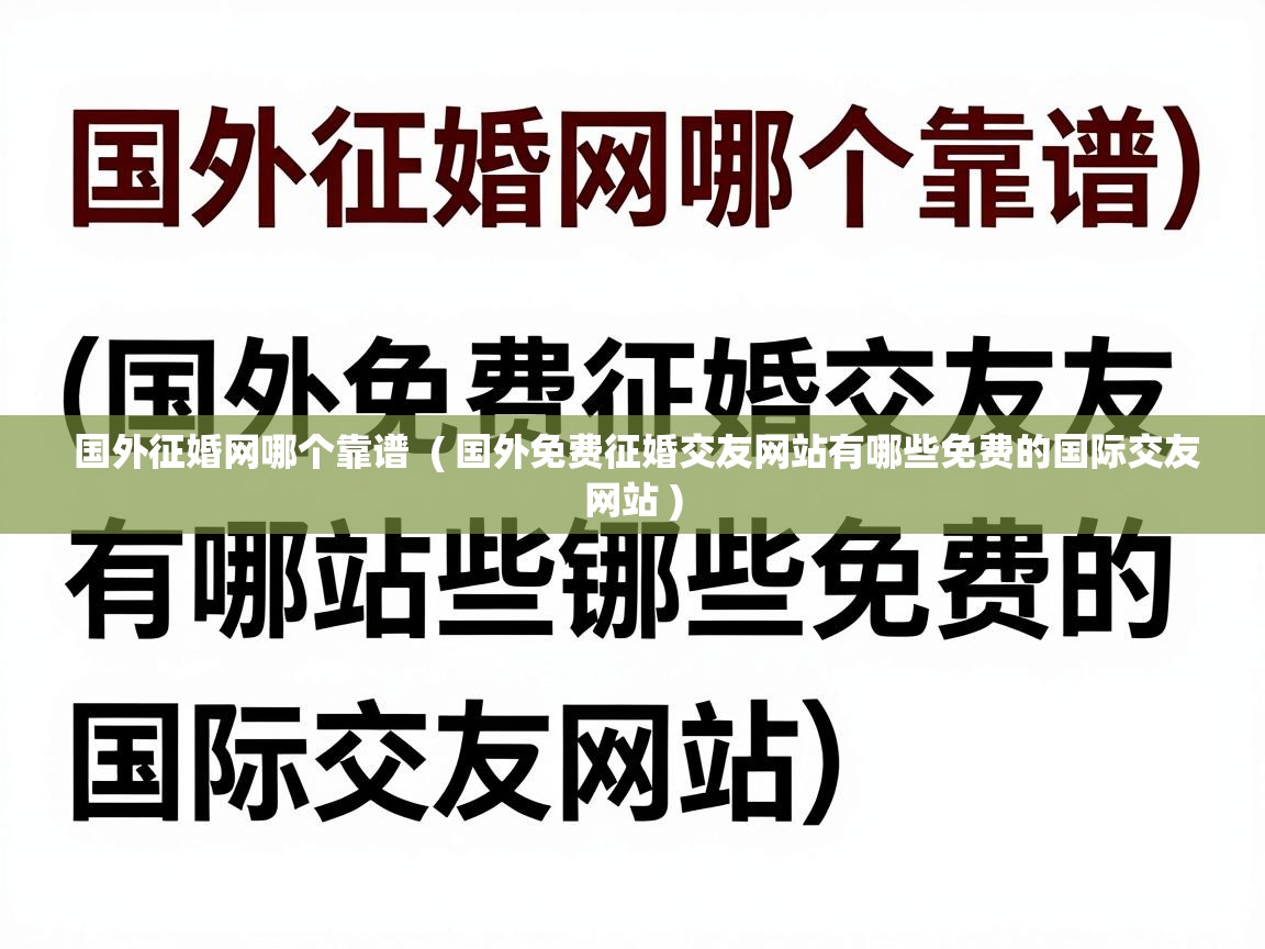  国外征婚网哪个靠谱  ( 国外免费征婚交友网站有哪些免费的国际交友网站 )