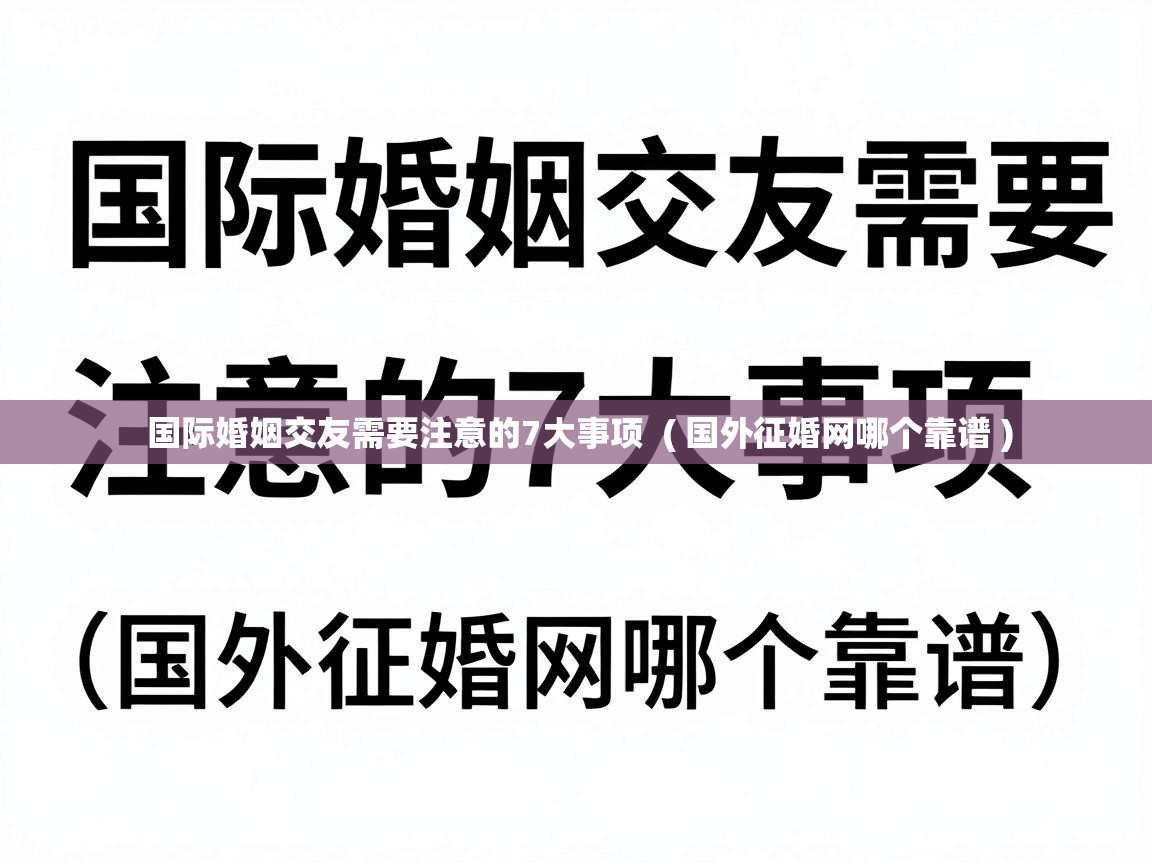  国际婚姻交友需要注意的7大事项  ( 国外征婚网哪个靠谱 )