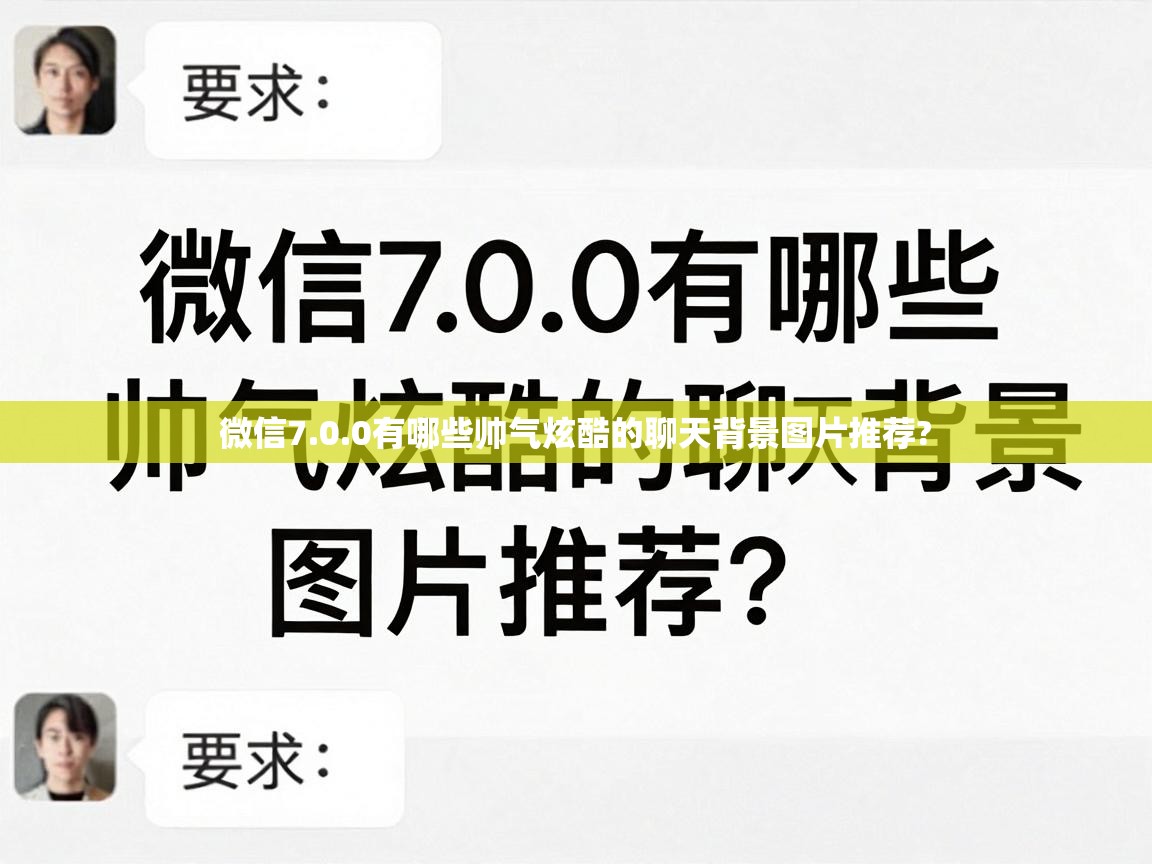  微信7.0.0有哪些帅气炫酷的聊天背景图片推荐? 