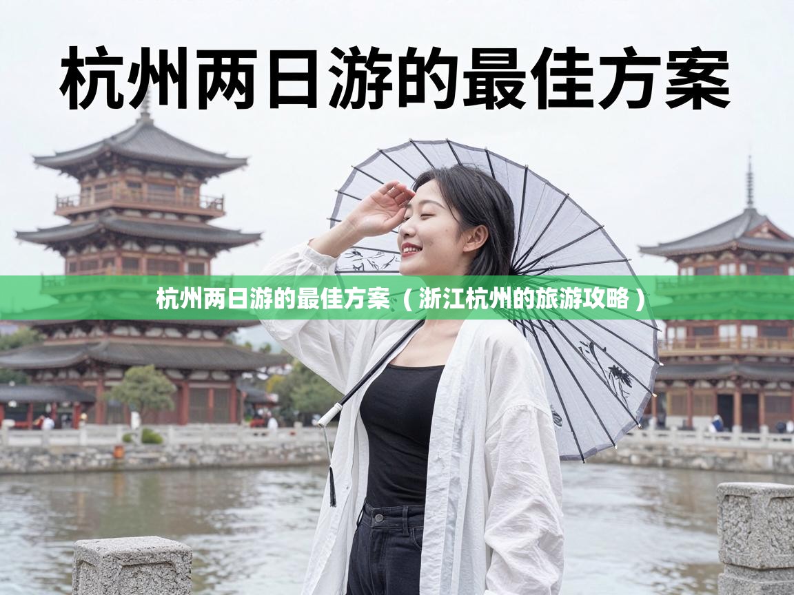  杭州两日游的最佳方案  ( 浙江杭州的旅游攻略 )