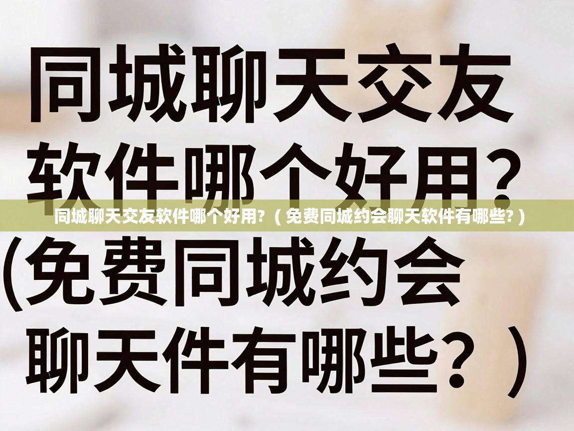  同城聊天交友软件哪个好用?  ( 免费同城约会聊天软件有哪些? )