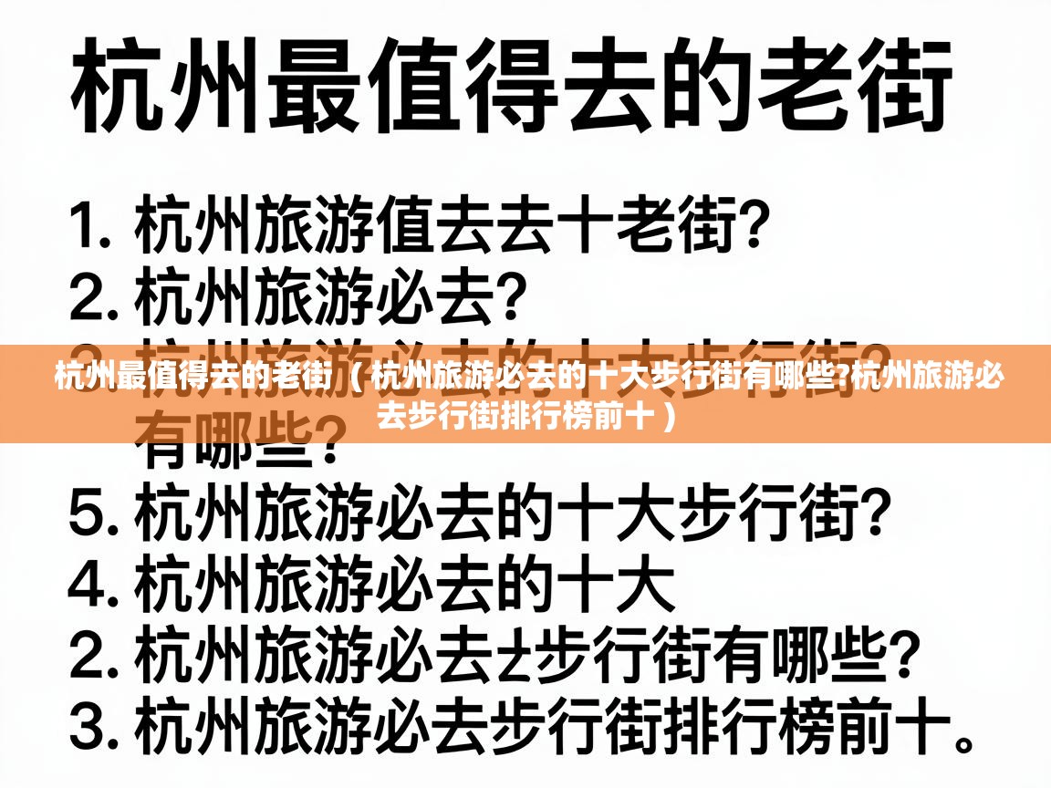  杭州最值得去的老街  ( 杭州旅游必去的十大步行街有哪些?杭州旅游必去步行街排行榜前十 )