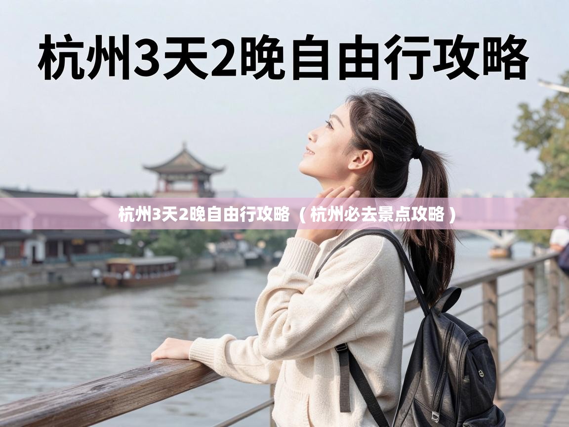  杭州3天2晚自由行攻略  ( 杭州必去景点攻略 )