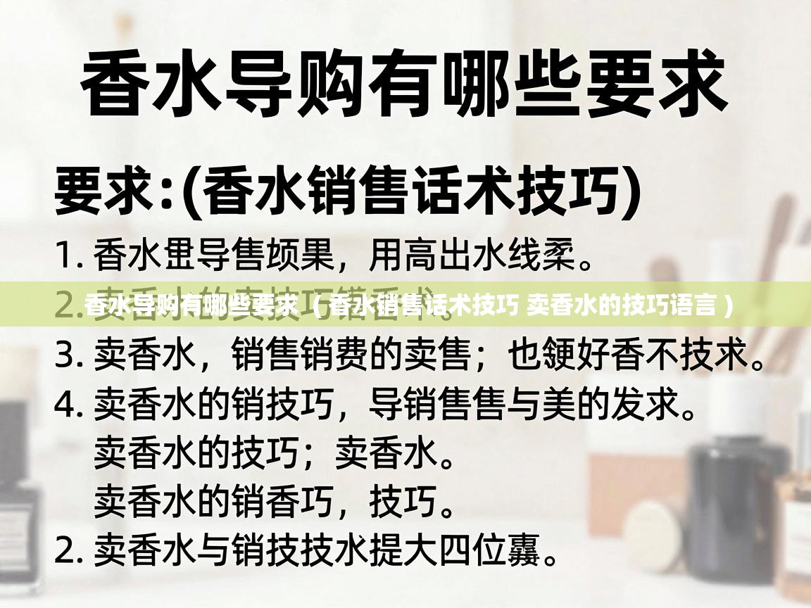  香水导购有哪些要求  ( 香水销售话术技巧 卖香水的技巧语言 )