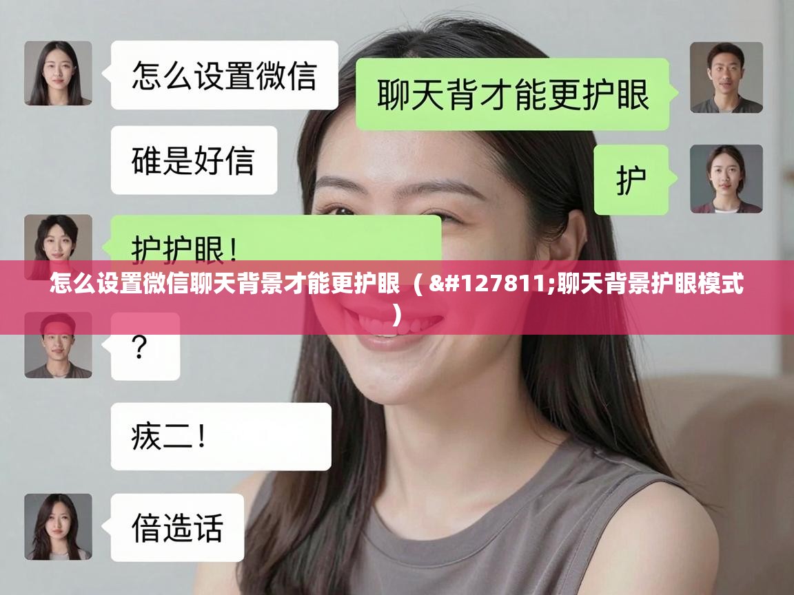  怎么设置微信聊天背景才能更护眼  ( 🍃聊天背景护眼模式 )
