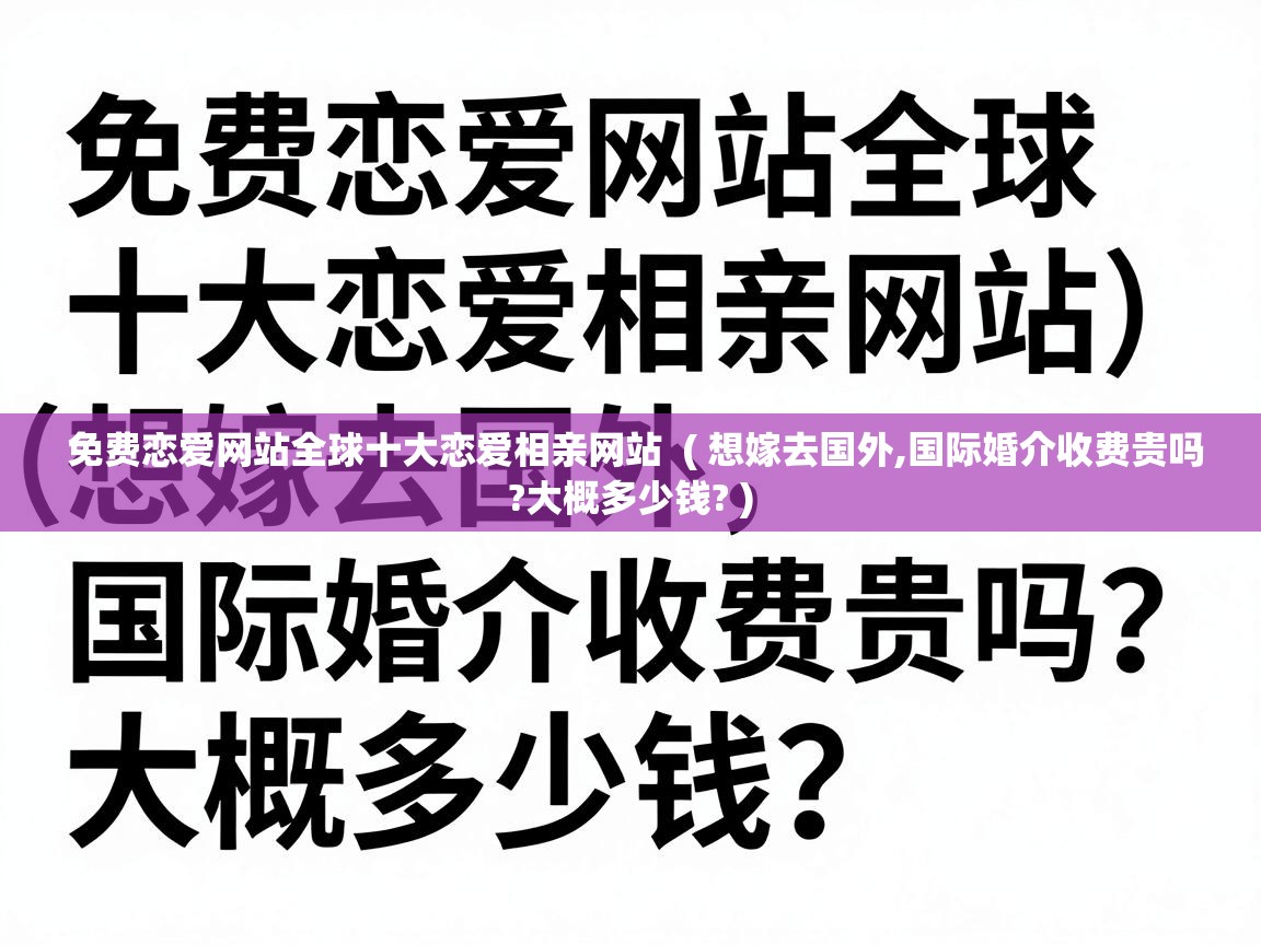  免费恋爱网站全球十大恋爱相亲网站  ( 想嫁去国外,国际婚介收费贵吗?大概多少钱? )