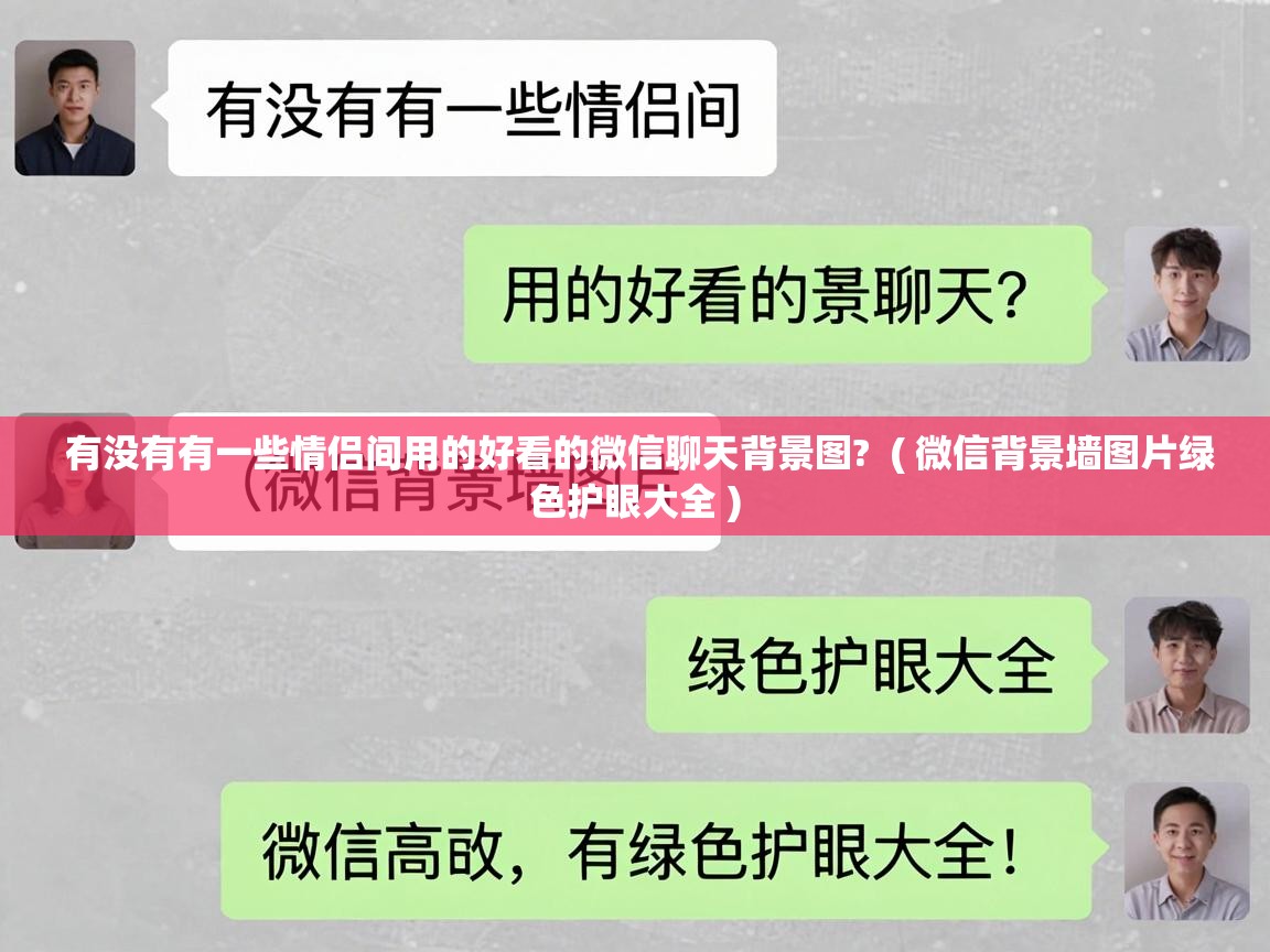  有没有有一些情侣间用的好看的微信聊天背景图?  ( 微信背景墙图片绿色护眼大全 )