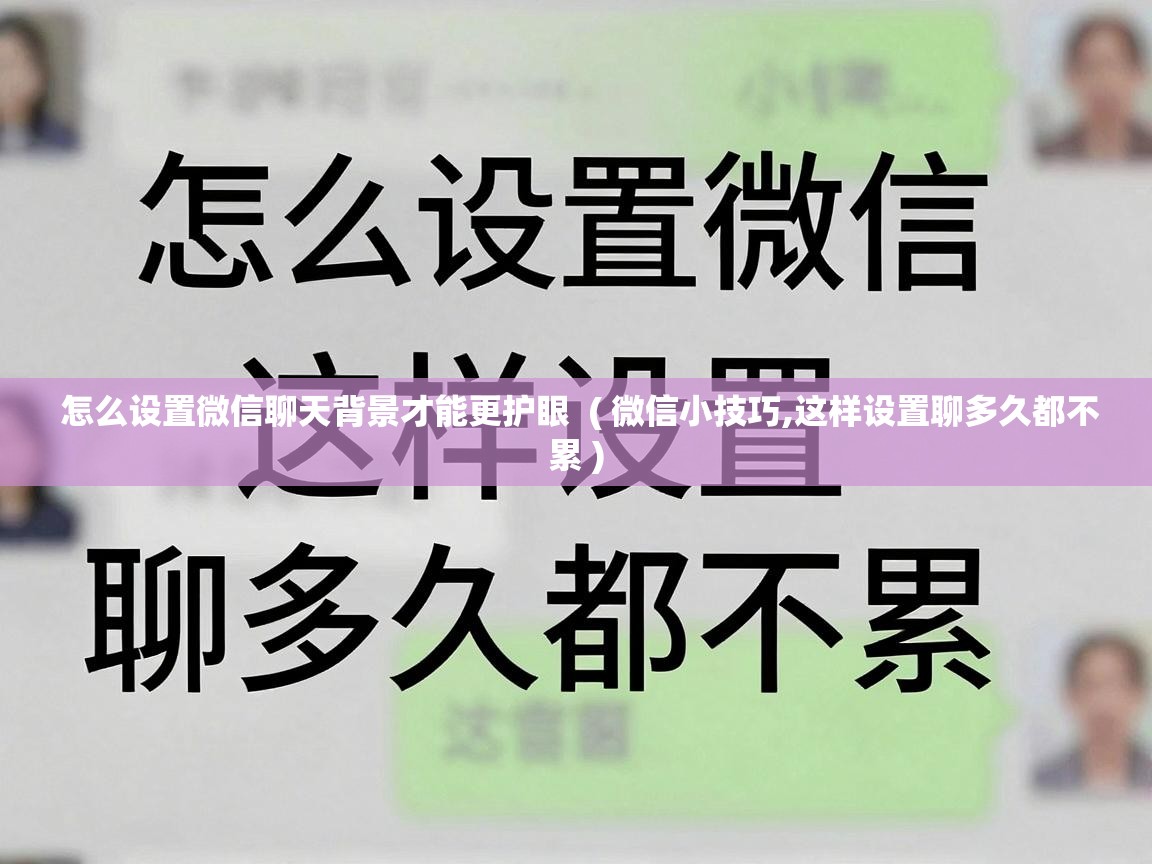  怎么设置微信聊天背景才能更护眼  ( 微信小技巧,这样设置聊多久都不累 )