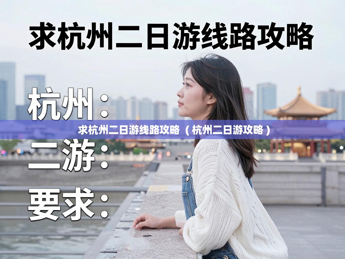  求杭州二日游线路攻略  ( 杭州二日游攻略 )