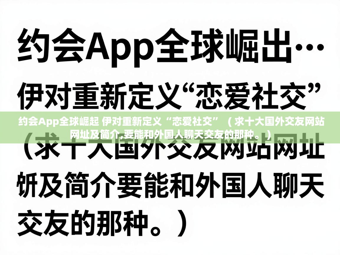  约会App全球崛起 伊对重新定义“恋爱社交”  ( 求十大国外交友网站网址及简介,要能和外国人聊天交友的那种。 )