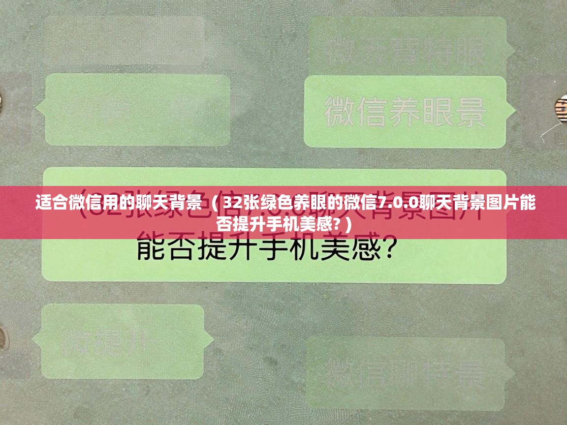  适合微信用的聊天背景  ( 32张绿色养眼的微信7.0.0聊天背景图片能否提升手机美感? )