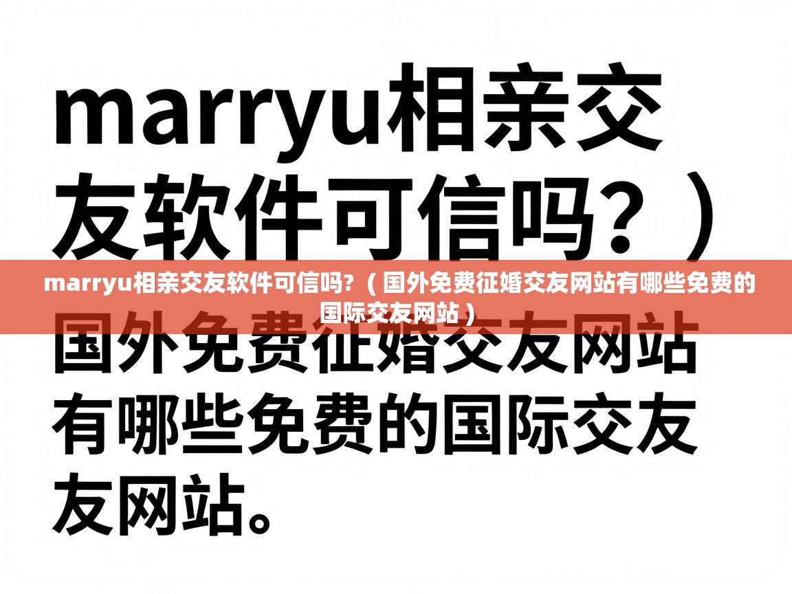  marryu相亲交友软件可信吗?  ( 国外免费征婚交友网站有哪些免费的国际交友网站 )