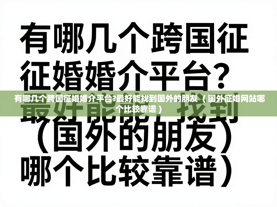  有哪几个跨国征婚婚介平台?最好能找到国外的朋友  ( 国外征婚网站哪个比较靠谱 )