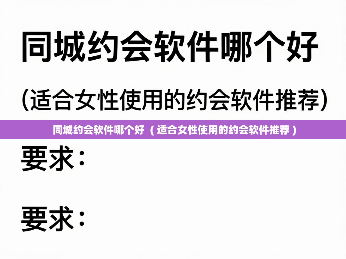  同城约会软件哪个好  ( 适合女性使用的约会软件推荐 )
