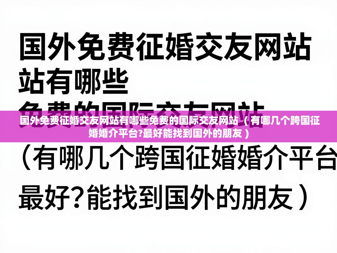 国外免费征婚交友网站有哪些免费的国际交友网站 ( 有哪几个跨国征婚婚介平台?最好能找到国外的朋友 ) 国外免费征婚交友网站有哪些免费的国际交友网站 ( 有哪几个跨国征婚婚介平台?最好能找到国外的朋友 )