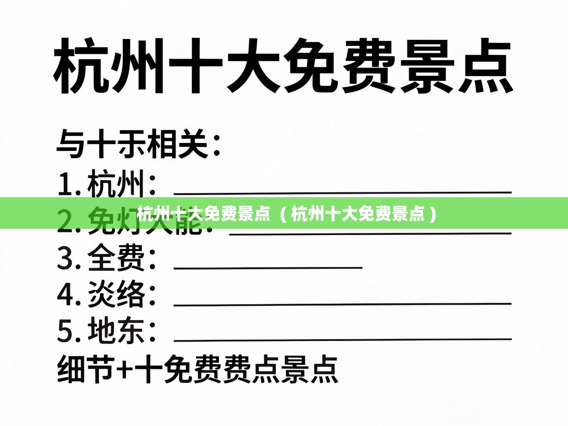  杭州十大免费景点  ( 杭州十大免费景点 )