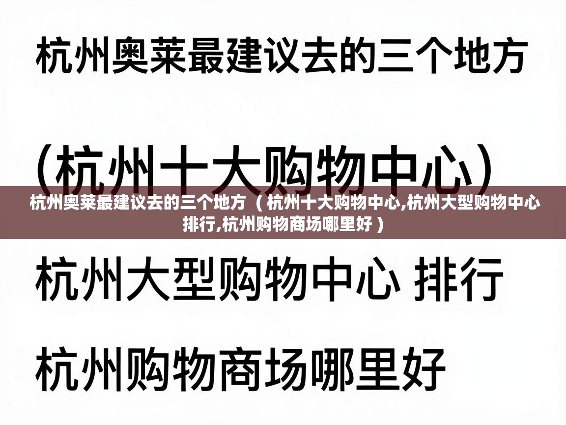  杭州奥莱最建议去的三个地方  ( 杭州十大购物中心,杭州大型购物中心排行,杭州购物商场哪里好 )