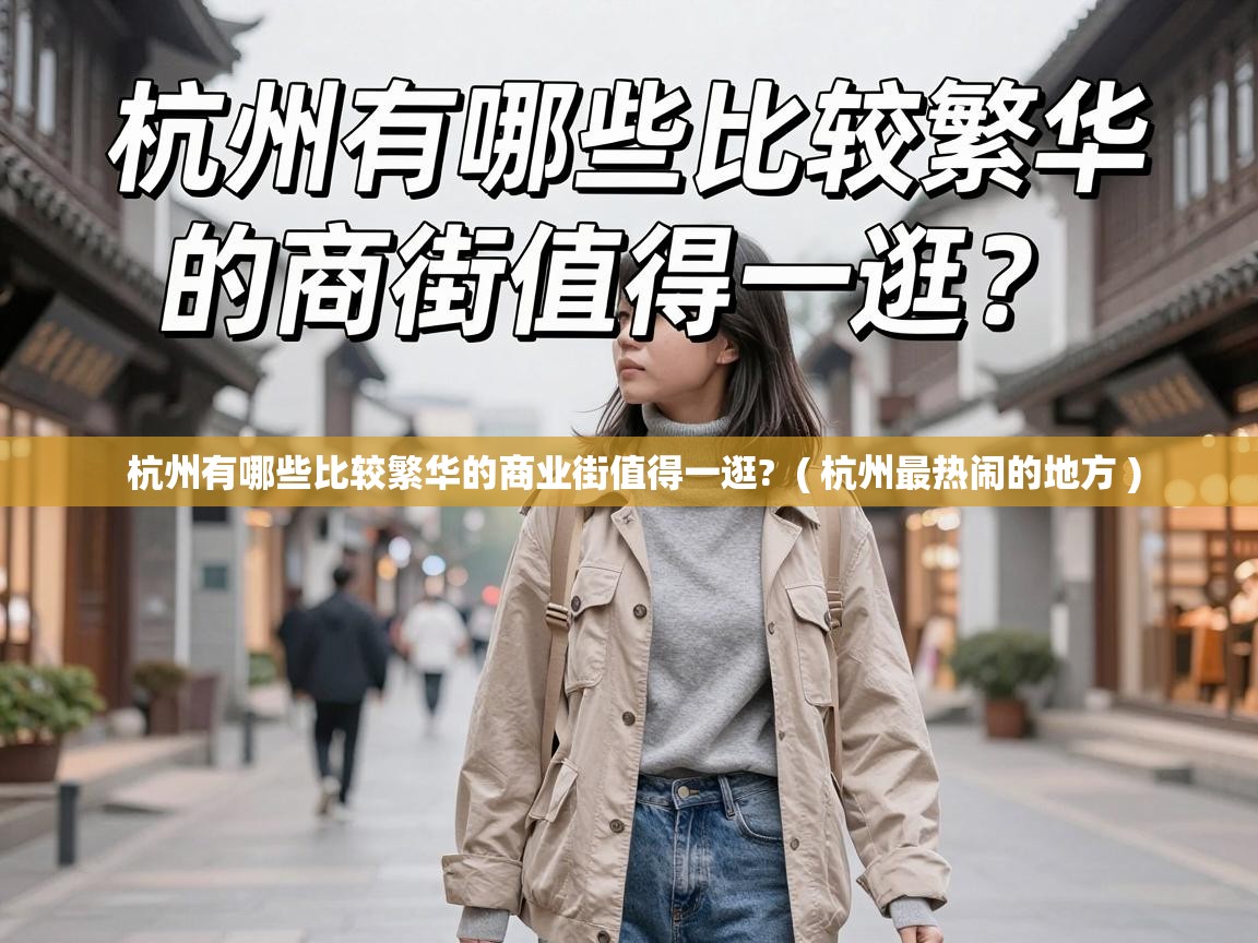  杭州有哪些比较繁华的商业街值得一逛?  ( 杭州最热闹的地方 )