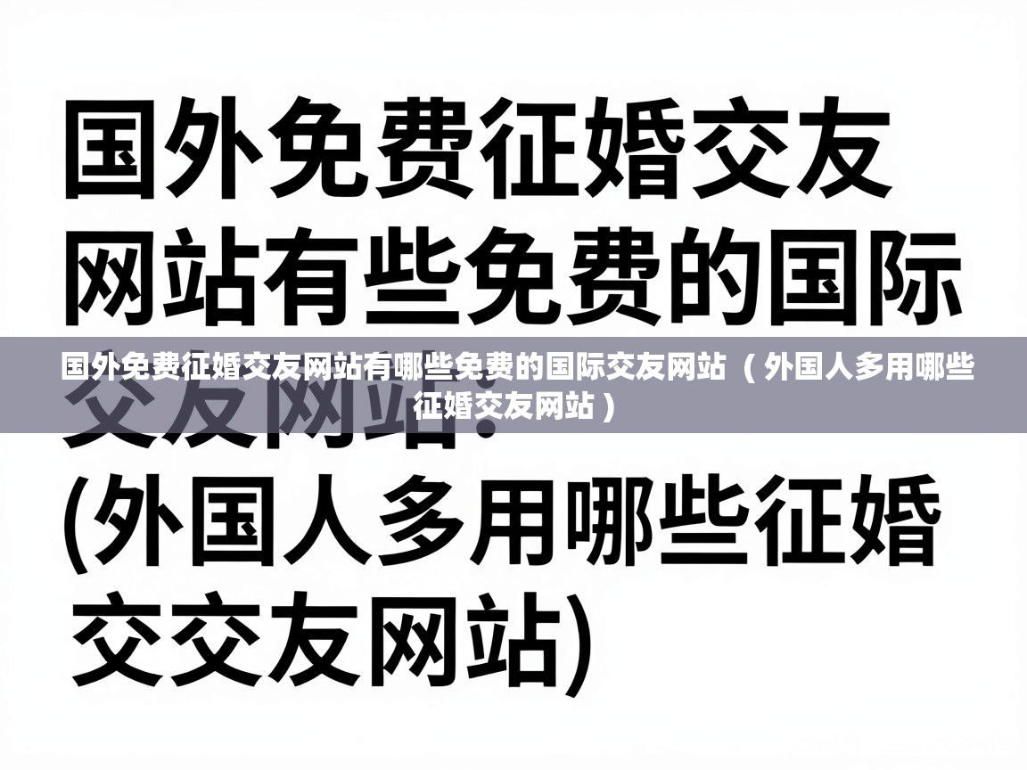 国外免费征婚交友网站有哪些免费的国际交友网站 ( 外国人多用哪些征婚交友网站 ) 国外免费征婚交友网站有哪些免费的国际交友网站 ( 外国人多用哪些征婚交友网站 )