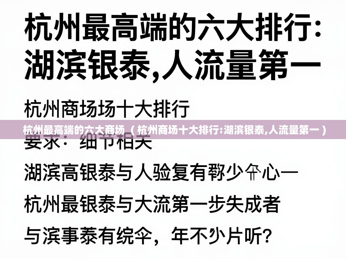  杭州最高端的六大商场  ( 杭州商场十大排行:湖滨银泰,人流量第一 )