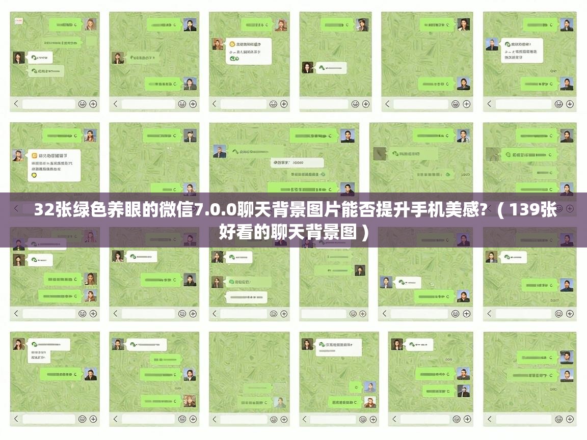  32张绿色养眼的微信7.0.0聊天背景图片能否提升手机美感?  ( 139张好看的聊天背景图 )