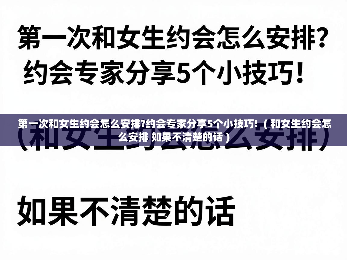  第一次和女生约会怎么安排?约会专家分享5个小技巧!  ( 和女生约会怎么安排 如果不清楚的话 )