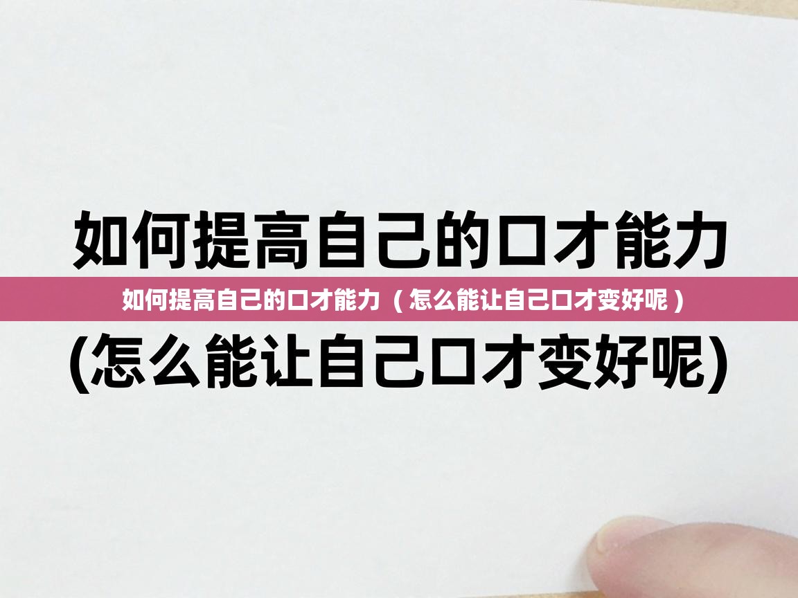  如何提高自己的口才能力  ( 怎么能让自己口才变好呢 )
