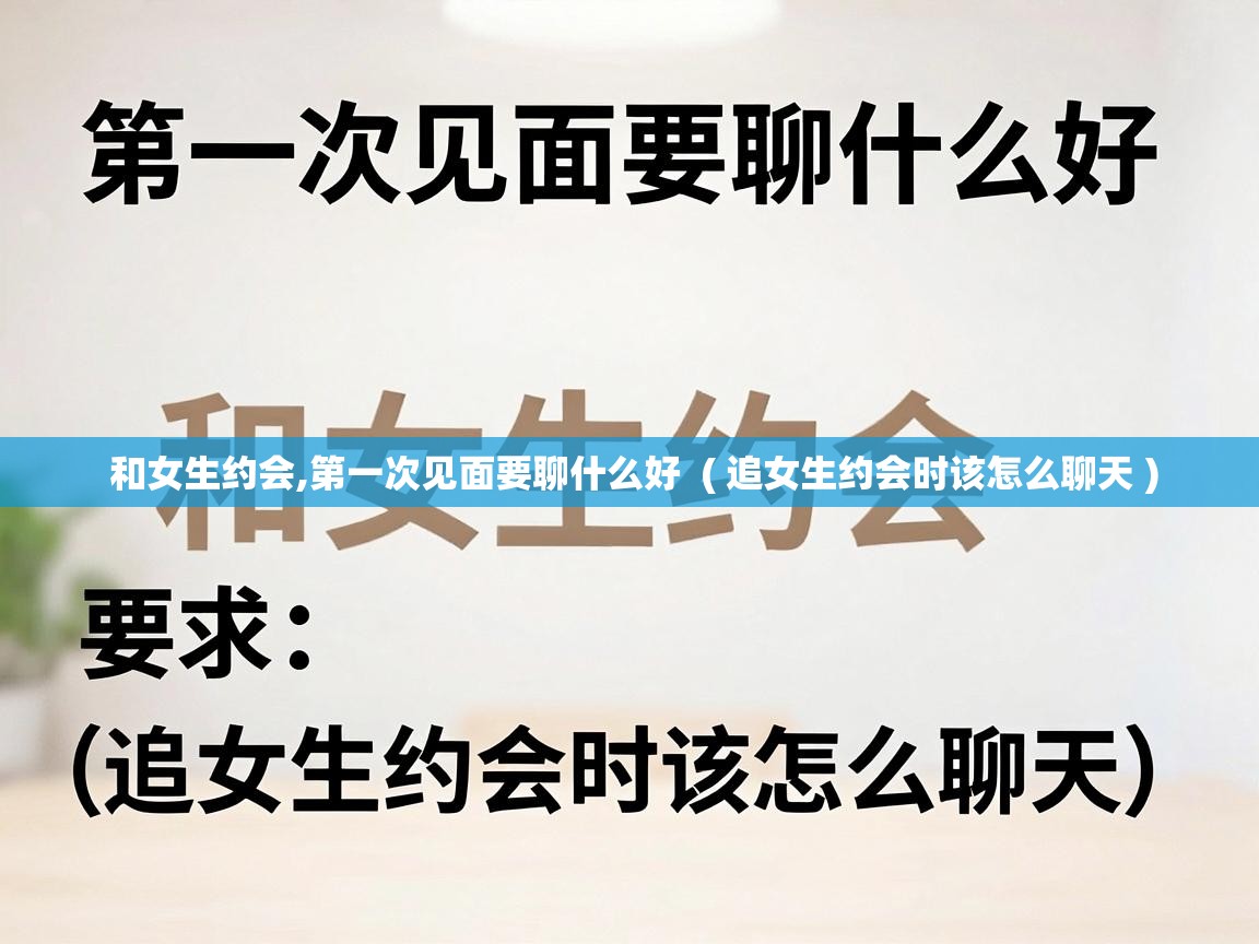  和女生约会,第一次见面要聊什么好  ( 追女生约会时该怎么聊天 )