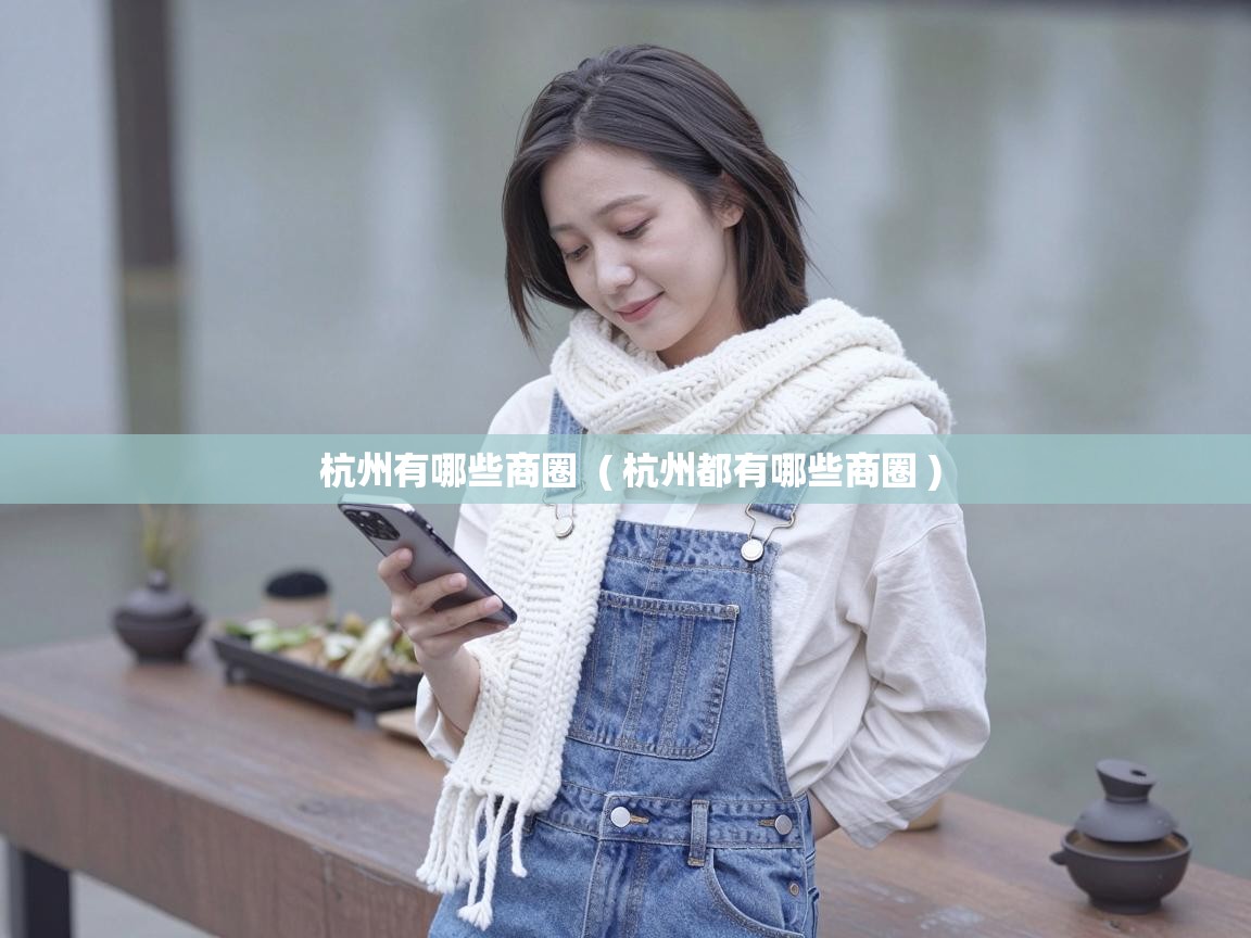  杭州有哪些商圈  ( 杭州都有哪些商圈 )