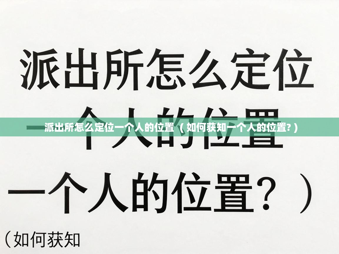  派出所怎么定位一个人的位置  ( 如何获知一个人的位置? )