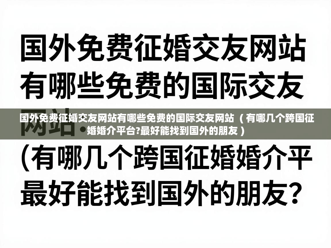  国外免费征婚交友网站有哪些免费的国际交友网站  ( 有哪几个跨国征婚婚介平台?最好能找到国外的朋友 )