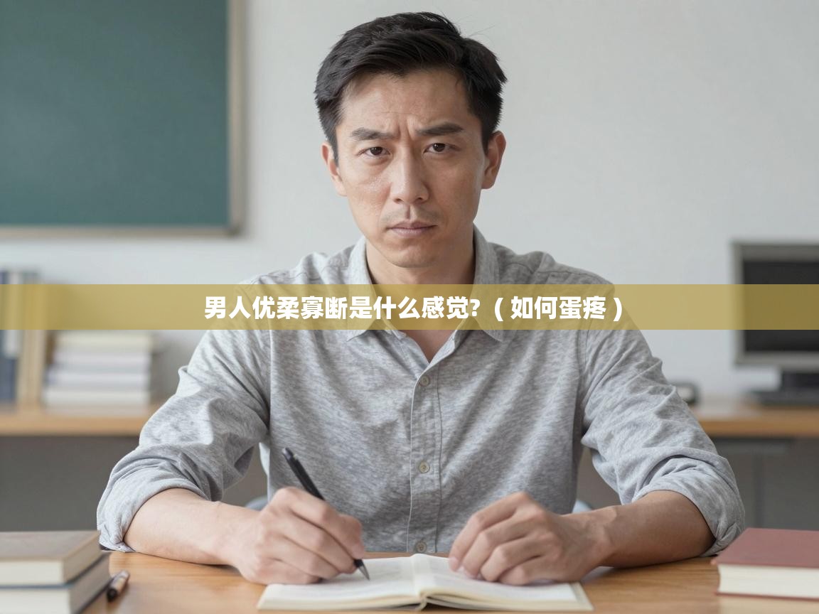  男人优柔寡断是什么感觉?  ( 如何蛋疼 )