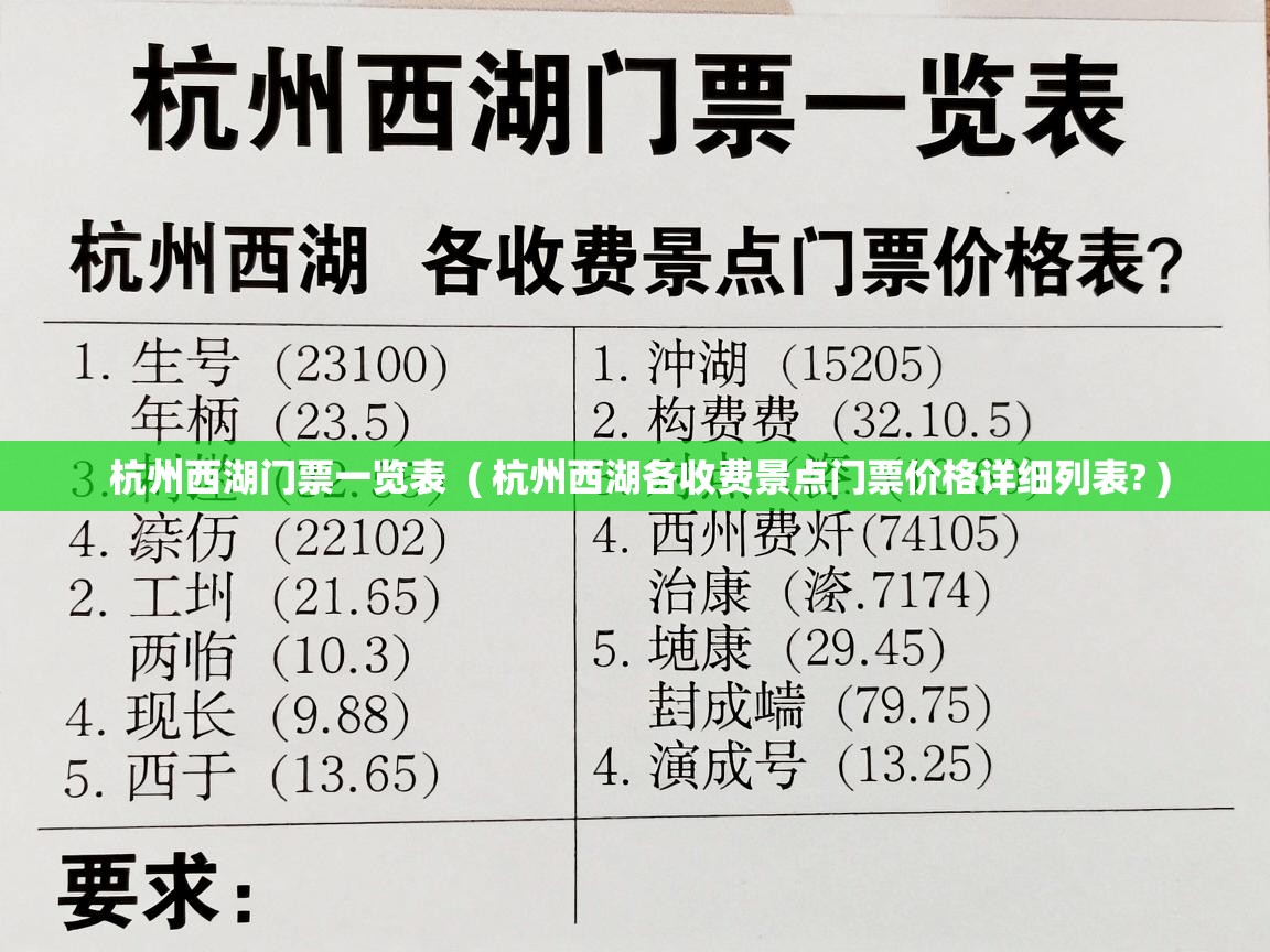 杭州西湖门票一览表 ( 杭州西湖各收费景点门票价格详细列表? ) 杭州西湖门票一览表 ( 杭州西湖各收费景点门票价格详细列表? )