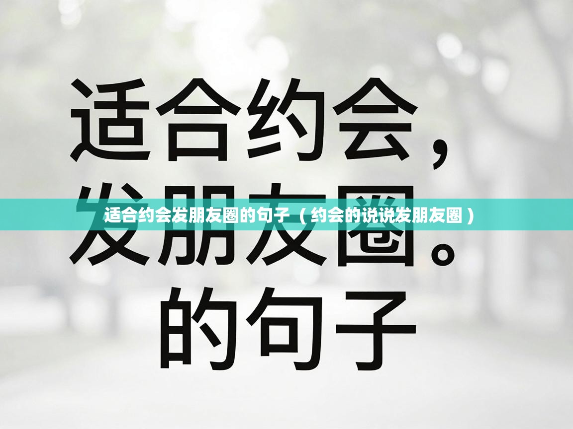  适合约会发朋友圈的句子  ( 约会的说说发朋友圈 )
