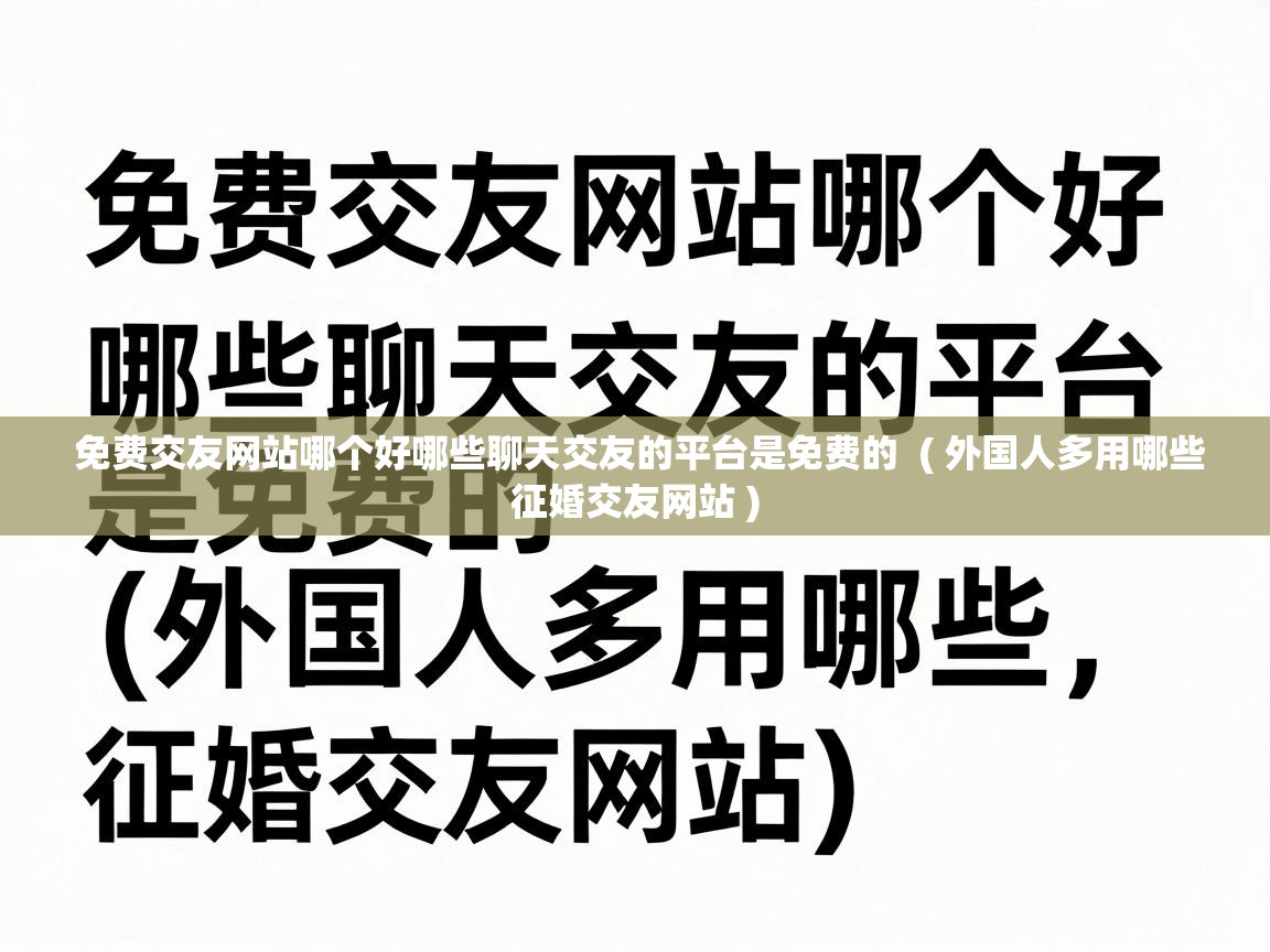  免费交友网站哪个好哪些聊天交友的平台是免费的  ( 外国人多用哪些征婚交友网站 )