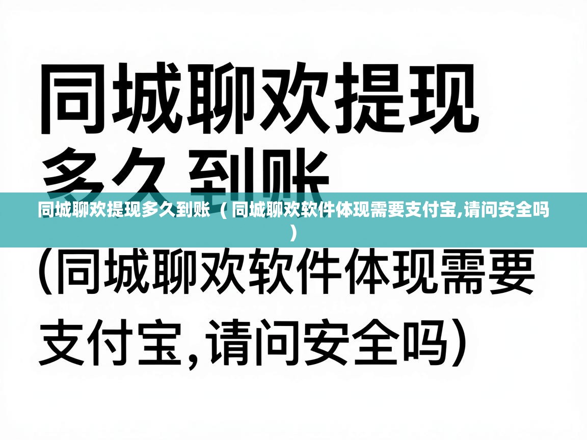  同城聊欢提现多久到账  ( 同城聊欢软件体现需要支付宝,请问安全吗 )