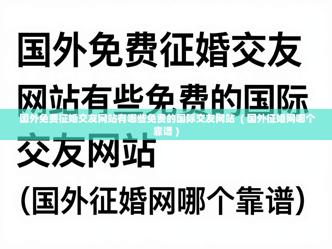  国外免费征婚交友网站有哪些免费的国际交友网站  ( 国外征婚网哪个靠谱 )