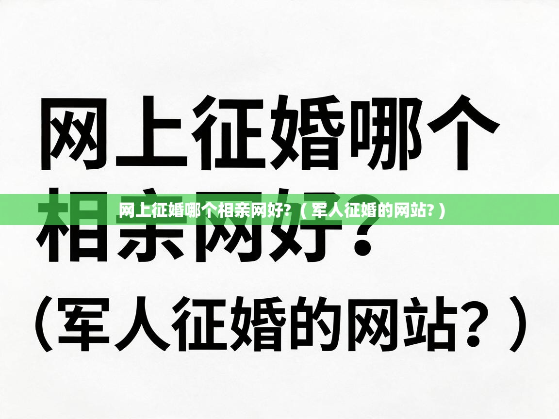  网上征婚哪个相亲网好?  ( 军人征婚的网站? )